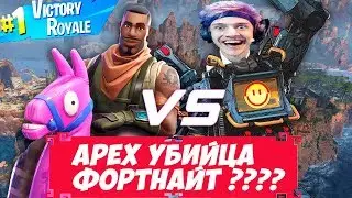 Ninja ИГАРЕТ В Apex Legends (СБОРКА ОРУЖИЯ)/ АРЕХ ЭТО НОВЫЙ ФОРТНАЙТ ???