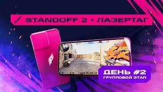 Games of the Future | Standoff 2 + Laser Tag | Group Stage #2