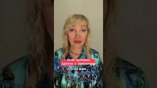 Если ваш мужчина дружит с симпатичными девушками #отношения #измена