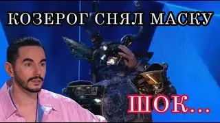 КОЗЕРОГ. Кто под маской. Шоу Маска на НТВ 3 сезон.