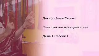 Алан Уоллес – Тренировка ума (1-1)