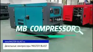 Дизельные компрессоры MASTER BLAST уже в России!
