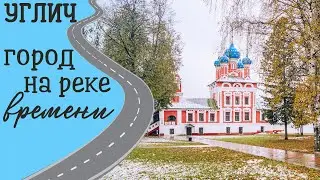 УГЛИЧ. Ещё один город Золотого кольца России на машине: история по достопримечательностям!