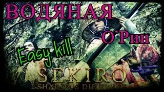 WATER O'Rin. How to kill?! SEKIRO shadows die twice.