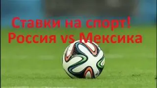 Ставки на футбол. Кубок Конфедерации Сборная России против Сборной Мексики 24.06.2017