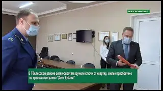 В Тбилисском районе детям-сиротам вручили ключи от квартир
