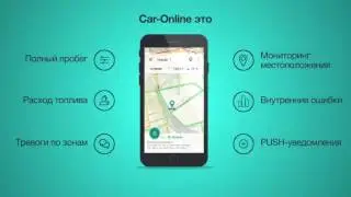 Спутниковый мониторинг транспорта Car Online