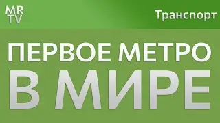 ПЕРВЫЙ МЕТРОПОЛИТЕН В МИРЕ