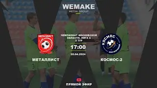 Чемпионат Московской Области Лига А | «Космос-2» — «Металлист Королев» |  Прямая трансляция