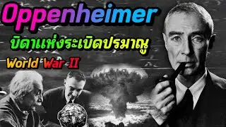 ออพเพนไฮเมอร์ กับชีวิตสุดเศร้าของบิดาเเห่งปรมาณู