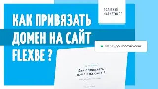 Как привязать домен на сайт, сделанный на конструкторе Flexbe?