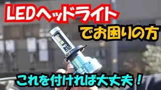 LEDヘッドライトでお困りの方！これで悩みが一つ消えました。