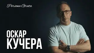 Оскар Кучера  -  «Persona Grata»