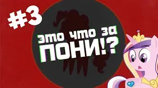 ЭТО ЧТО ЗА ПОНИ #3 - Каденс ft. Prof. Dickinson