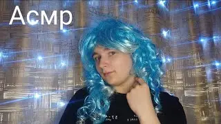 Асмр. Новенькая твоя соседка по парте.