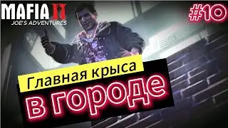 Финал / Mafia II: Joe's Adventures #10 / прохождение