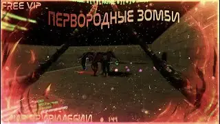 🔥(CS 1.6)[ZM] Первородные Зомби [FREE VIP] l СЛИВ ПРИВИЛЕГИИ🔥