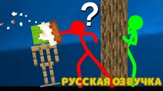 РУССКАЯ ОЗВУЧКА СТИКМАНОВ АНИМАЦИЯ VS Minecraft 34 СЕРИЯ 4 СЕЗОНА 