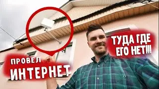 Как подключить Домашний интернет в доме или деревне где его нет и это сколько стоит.