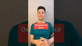 Ожидания всё портят