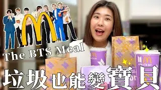 開箱The BTS Meal 的包裝餐盒，你的垃圾我的寶貝｜木星小宇宙