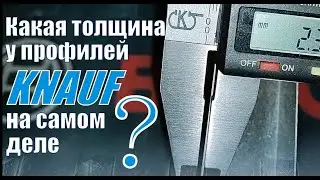 Какая толщина металла у профилей Кнауф, на самом деле?