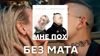 Клава Кока & MORGENSHTERN - Мне пох [Без Мата]