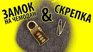 How to open a TSA suitcase lock