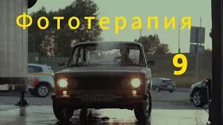 Фототерапия 9. Ретро-вечеринка с ВАЗ 2106. TTArtisan 50mm F1.2