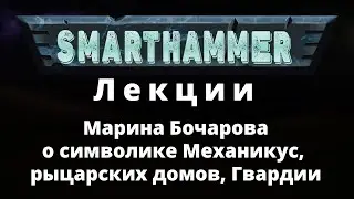 SMARTHAMMER - лекции | Марина Бочарова | вторая лекция о символике