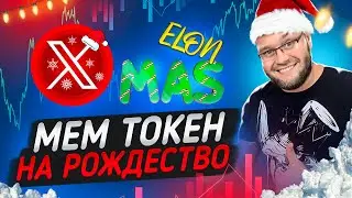 Elon XMAS мем токен на Рождество который даст 100Х