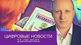 ЦИФРОВЫЕ НОВОСТИ | МВД и дипфейки, рост штрафов по КоАП, суверенный интернет, бесплатные сайты