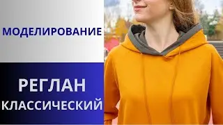 Самый популярный Реглан. Моделирование рукава в натуральную величину. Реглан №1
