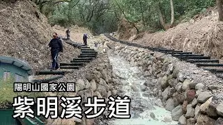 Newly completed ~ Yangmingshan Ziming Creek Trail, by the way visit Yangmingshuwu