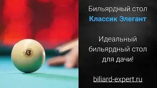 Бильярдный стол Классик Элегант