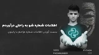 بدست آوردن اطلاعات شماره تماس با پایتون -  هک روبیکا 🐍 | بلک آموز