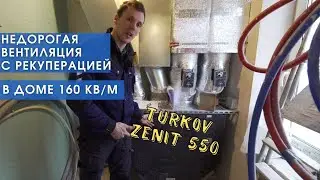 Вентиляция в частный дом с рекуператором Турков Turkov