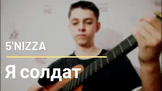 5'NIZZA - Я солдат (cover)