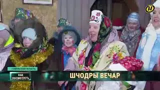 Репортаж ОНТ про народный обряд колядки