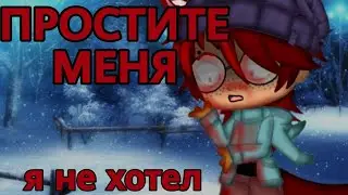 ОНИ ТАК И НЕ СМОГЛИ МЕНЯ ВЫЛЕЧИТЬ | Gacha Club страшилка