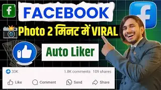 Facebook par photo viral kaise kare📸 | facebook page par photo viral kaise kare| Fb Photo viral tips