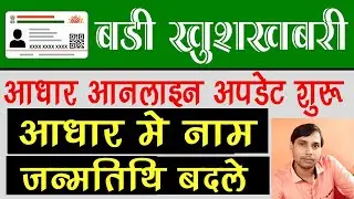 Change Date of Birth in Aadhar Card Online - change name in aadhar card online | Aadhar Card Update|