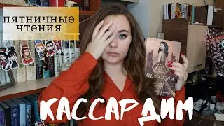 ПЯТНИЧНЫЕ ЧТЕНИЕ || КАССАНДИМ - РАЗОЧАРОВАНИЕ ГОДА