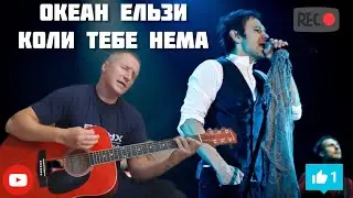 Океан Ельзи - Коли тебе нема(кавер на гитаре + соло)
