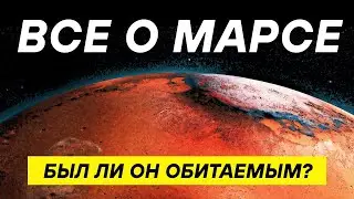 Марс и его прошлое: вода, вулканы, жизнь! ЛЕКЦИЯ ДЛЯ РАССЛАБЛЕНИЯ И СНА