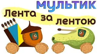 Лента за лентою | Мультик | Версія для дітей | 