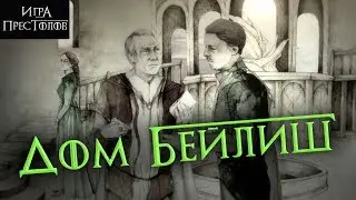 Дом БЕЙЛИШ - Монолог Мизинца [Лор по Игре престолов]