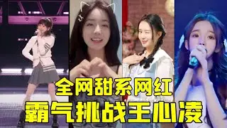 王心凌杀疯了！甜系网红挑战甜心教主！40岁的王心凌能不能顶得住新一代甜心歌姬的攻势呢？王心凌再唱《爱你》《王心凌》《第一次爱的人》