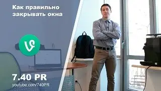 Как правильно закрывать окна | 7.40