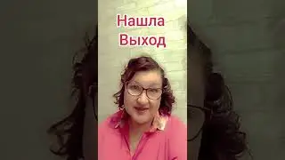 Как мне это знакомо... Я Нашла Выход